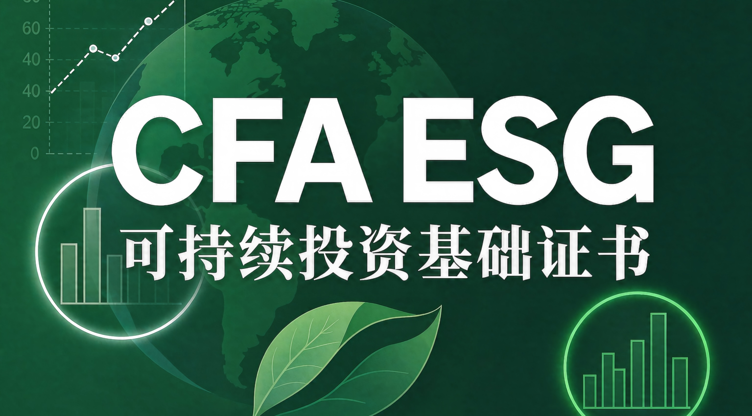 CFA 可持续投资基础证书（中文版）考试当天注意事项