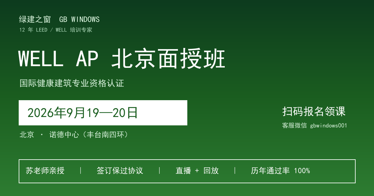 健康建筑专家 WELL AP 北京开班通知：2026年9月19-20日