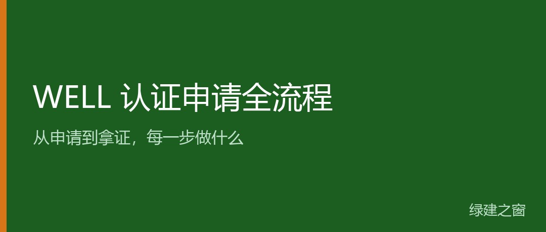 WELL 认证申请全流程：从申请到拿证，每一步做什么