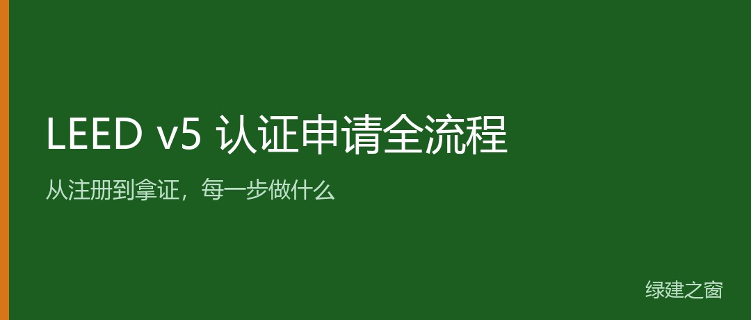 LEED v5 认证申请全流程：从注册到拿证，每一步做什么